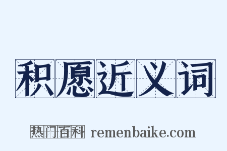 积愿近义词是什么意思的图片